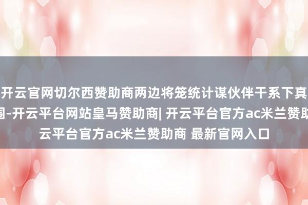 开云官网切尔西赞助商两边将笼统计谋伙伴干系下真切调解的要害范围-开云平台网站皇马赞助商| 开云平台官方ac米兰赞助商 最新官网入口
