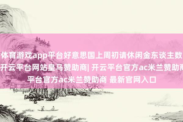 体育游戏app平台好意思国上周初请休闲金东谈主数18.7万东谈主-开云平台网站皇马赞助商| 开云平台官方ac米兰赞助商 最新官网入口