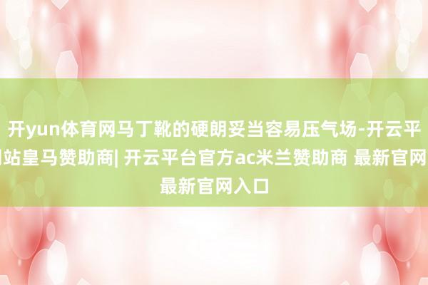 开yun体育网马丁靴的硬朗妥当容易压气场-开云平台网站皇马赞助商| 开云平台官方ac米兰赞助商 最新官网入口