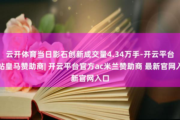 云开体育当日影石创新成交量4.34万手-开云平台网站皇马赞助商| 开云平台官方ac米兰赞助商 最新官网入口