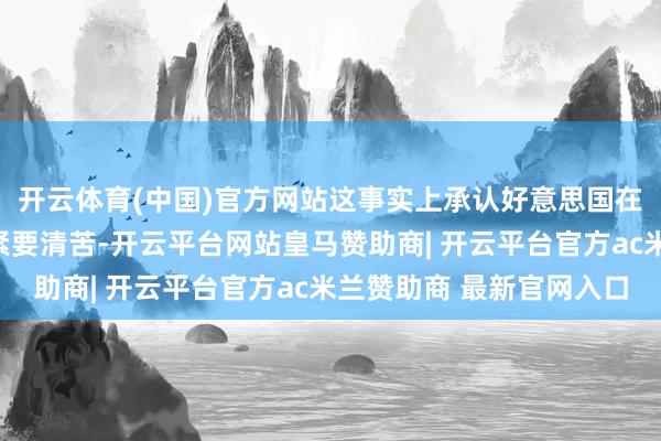 开云体育(中国)官方网站这事实上承认好意思国在伊朗的举止际遇到了紧要清苦-开云平台网站皇马赞助商| 开云平台官方ac米兰赞助商 最新官网入口