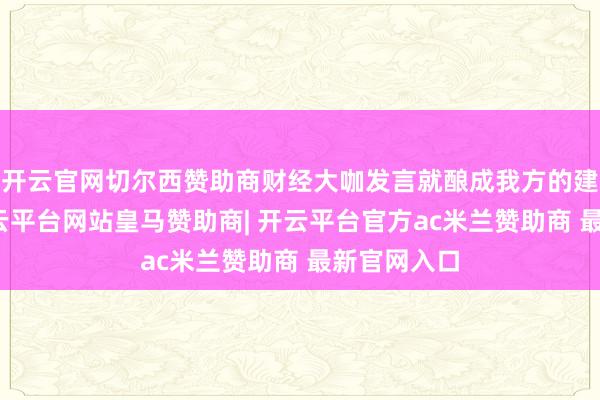 开云官网切尔西赞助商财经大咖发言就酿成我方的建仓条目-开云平台网站皇马赞助商| 开云平台官方ac米兰赞助商 最新官网入口