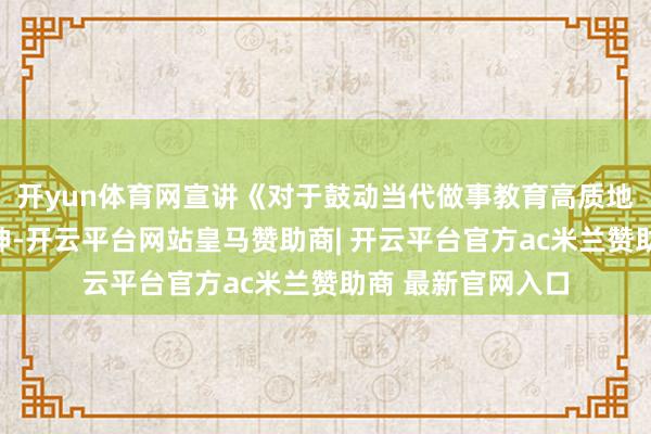 开yun体育网宣讲《对于鼓动当代做事教育高质地发展的意见》精神-开云平台网站皇马赞助商| 开云平台官方ac米兰赞助商 最新官网入口
