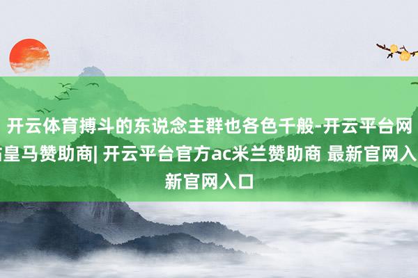 开云体育搏斗的东说念主群也各色千般-开云平台网站皇马赞助商| 开云平台官方ac米兰赞助商 最新官网入口