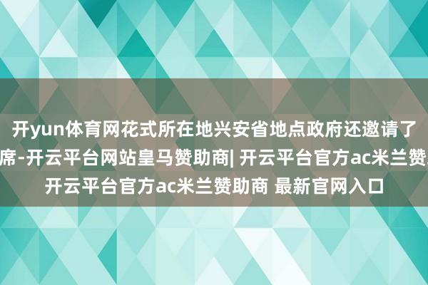 开yun体育网花式所在地兴安省地点政府还邀请了越南带领东谈主出席-开云平台网站皇马赞助商| 开云平台官方ac米兰赞助商 最新官网入口