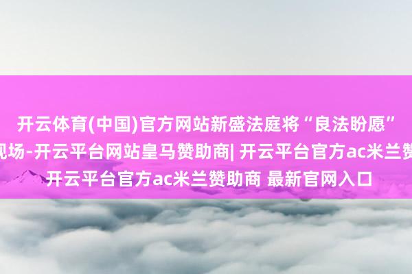 开云体育(中国)官方网站新盛法庭将“良法盼愿”主题木版年画带到现场-开云平台网站皇马赞助商| 开云平台官方ac米兰赞助商 最新官网入口