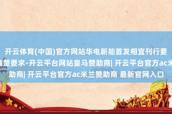 开云体育(中国)官方网站华电新能首发相宜刊行要求、上市要求和信息清楚要求-开云平台网站皇马赞助商| 开云平台官方ac米兰赞助商 最新官网入口